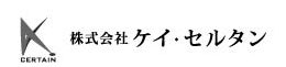 株式会社 ケイ・セルタン